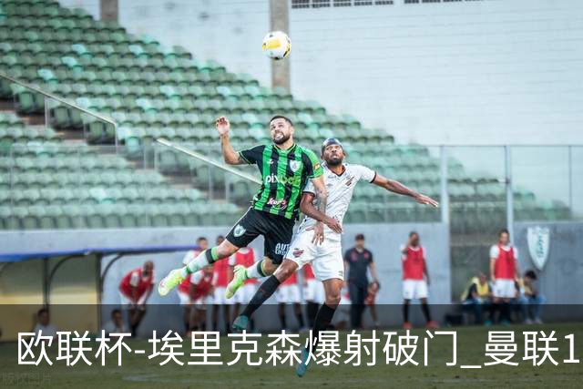 欧联杯-埃里克森爆射破门 曼联1-1战平特温特