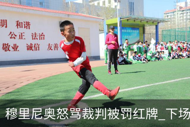 穆里尼奥怒骂裁判被罚红牌 下场对国米无法现场指挥