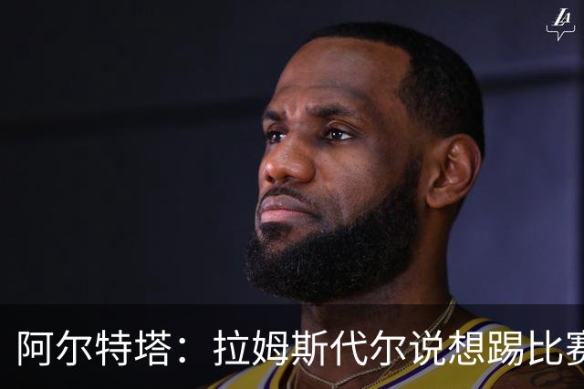 阿尔特塔：拉姆斯代尔说想踢比赛 我们尽力安排了